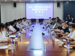 臨夏州農(nóng)投公司與北京八里橋市場農(nóng)產(chǎn)品中心批發(fā)市場有限公司召開對接業(yè)務(wù)座談會(huì)