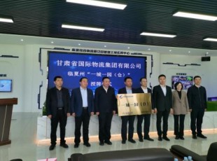 甘肅省國(guó)際物流集團(tuán)有限公司與州農(nóng)投公司“一城一園(倉(cāng))”舉行授牌儀式